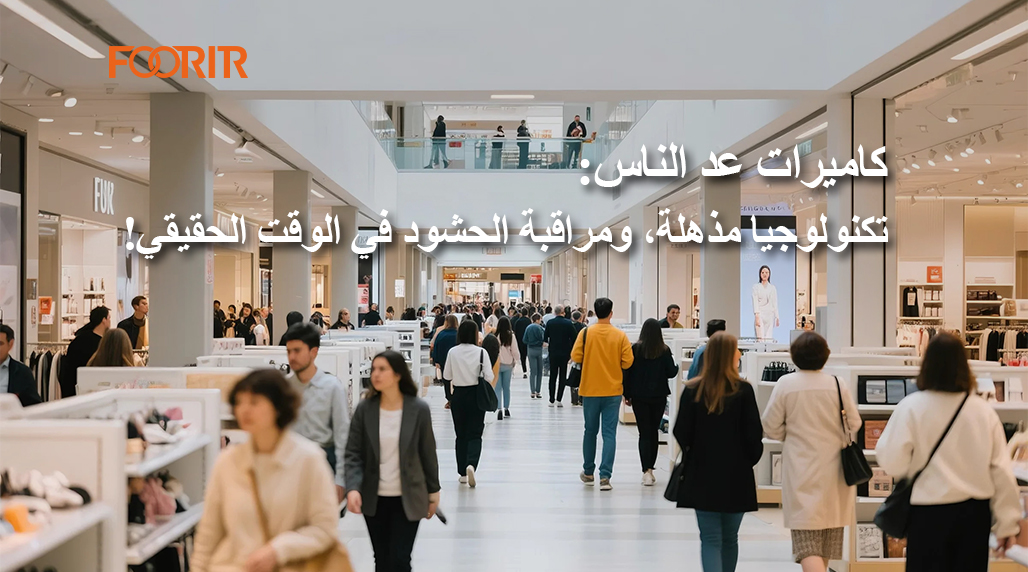 كاميرات عد الناس: تكنولوجيا مذهلة، ومراقبة الحشود في الوقت الحقيقي!