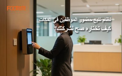 نظام تتبع حضور الموظفين في المكاتب، كيف تختاره صح لشركتك؟