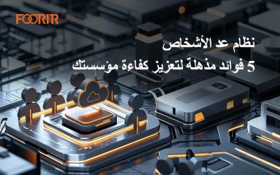 نظام عد الأشخاص: 5 فوائد مذهلة لتعزيز كفاءة مؤسستك