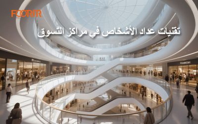 تقنيات عداد الأشخاص في مراكز التسوق