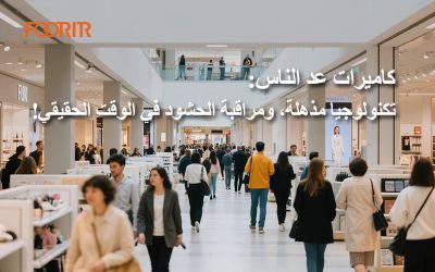 كاميرات عد الناس: تكنولوجيا مذهلة، ومراقبة الحشود في الوقت الحقيقي!