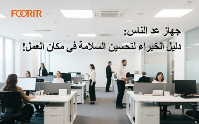 جهاز عد الناس: دليل الخبراء لتحسين السلامة في مكان العمل!​