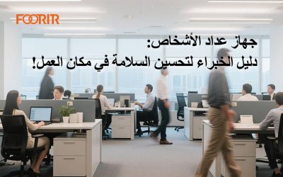 جهاز عداد الأشخاص: دليل الخبراء لتحسين السلامة في مكان العمل!