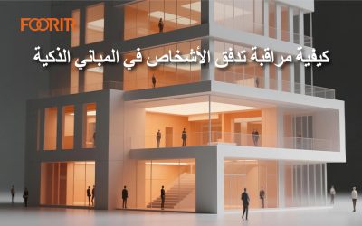 كيفية مراقبة تدفق الأشخاص في المباني الذكية