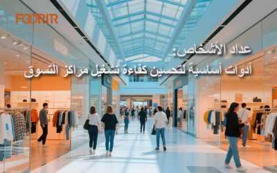 عداد الأشخاص: أدوات أساسية لتحسين كفاءة تشغيل مراكز التسوق