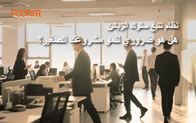 نظام تتبع سلوك الزبائن هل هو ضروري لنمو مشروعك الصغير؟ (اكتشف كيف يساعدك على اتخاذ قرارات أفضل)