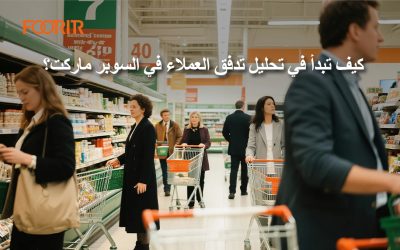 كيف تبدأ في تحليل تدفق العملاء في السوبر ماركت؟ (نصائح عملية للمبتدئين لنتائج أفضل)