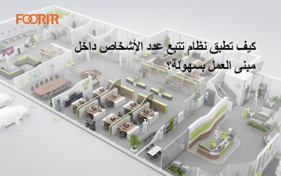 كيف تطبق نظام تتبع عدد الأشخاص داخل مبنى العمل بسهولة؟ شوف هذه الخطوات البسيطة ونجاحك مضمون.