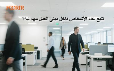 تتبع عدد الأشخاص داخل مبنى العمل مهم ليه؟ هيفيدك جداً في أمان الموظفين وتنظيم المكان!