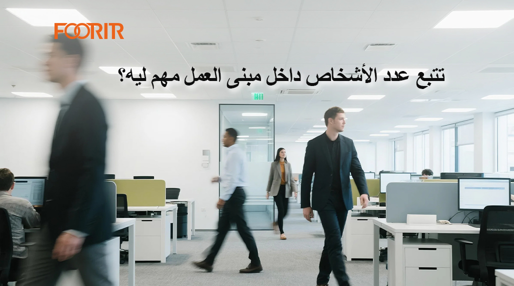 تتبع عدد الأشخاص داخل مبنى العمل مهم ليه؟ هيفيدك جداً في أمان الموظفين وتنظيم المكان!