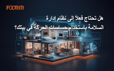 هل تحتاج فعلاً إلى نظام إدارة السلامة باستخدام حساسات الحركة في بيتك؟ (أسباب قوية تجعلها ضرورية لتعزيز أمانك اليومي)