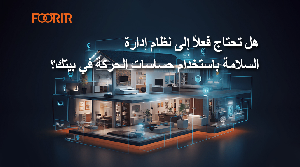 هل تحتاج فعلاً إلى نظام إدارة السلامة باستخدام حساسات الحركة في بيتك؟ (أسباب قوية تجعلها ضرورية لتعزيز أمانك اليومي)