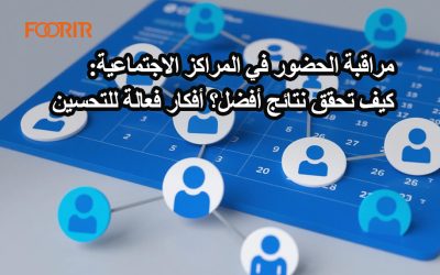 مراقبة الحضور في المراكز الاجتماعية: كيف تحقق نتائج أفضل؟ أفكار فعالة للتحسين
