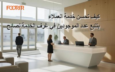 كيف تحسن خدمة العملاء بتتبع عدد الموجودين في غرف الخدمة نصائح الخبراء