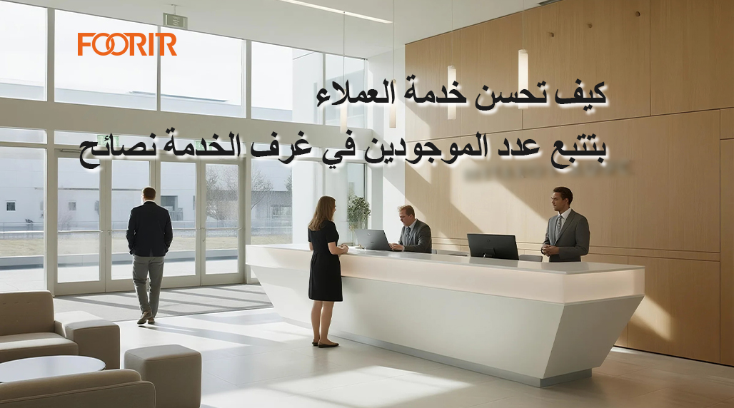 كيف تحسن خدمة العملاء بتتبع عدد الموجودين في غرف الخدمة نصائح الخبراء