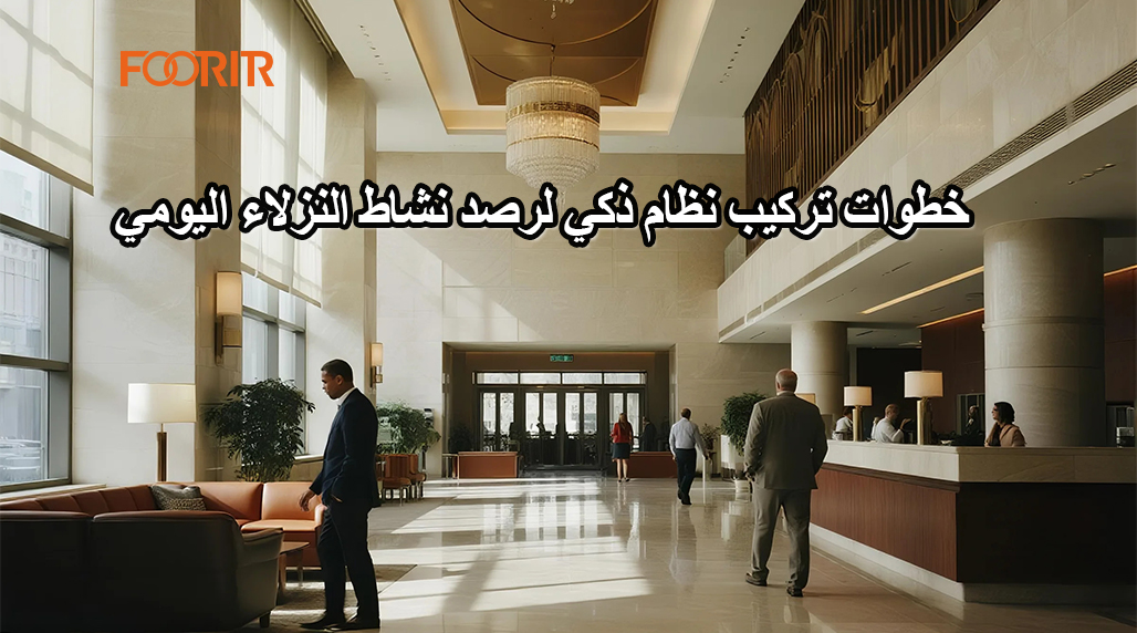 خطوات تركيب نظام ذكي لرصد نشاط النزلاء اليومي: دليل المبتدئين