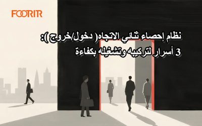 نظام إحصاء ثنائي الاتجاه (دخول/خروج): ٣ أسرار لتركيبه وتشغيله بكفاءة