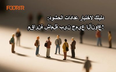 دليلك لاختيار عدادات الحشود: مقارنة شاملة بين جميع الأنواع!