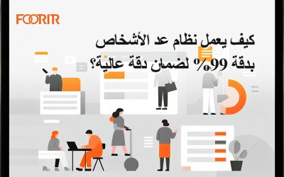كيف يعمل نظام عد الأشخاص بدقة 99% لضمان دقة عالية؟